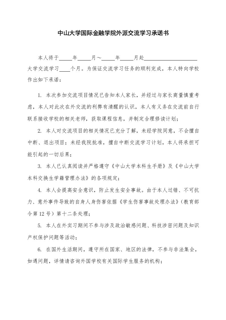 中山大学国际金融学院外派交流学习承诺书