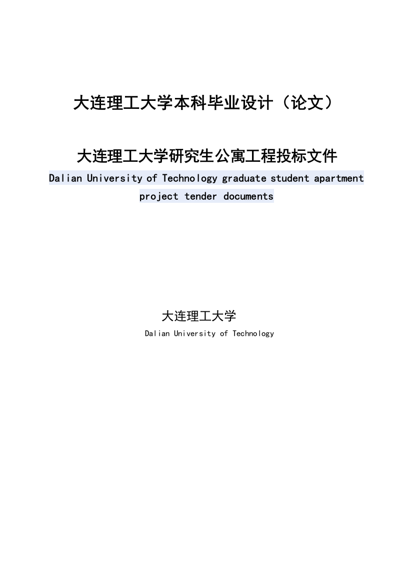 大学毕业论文---大连理工大学研究生公寓工程投标文件