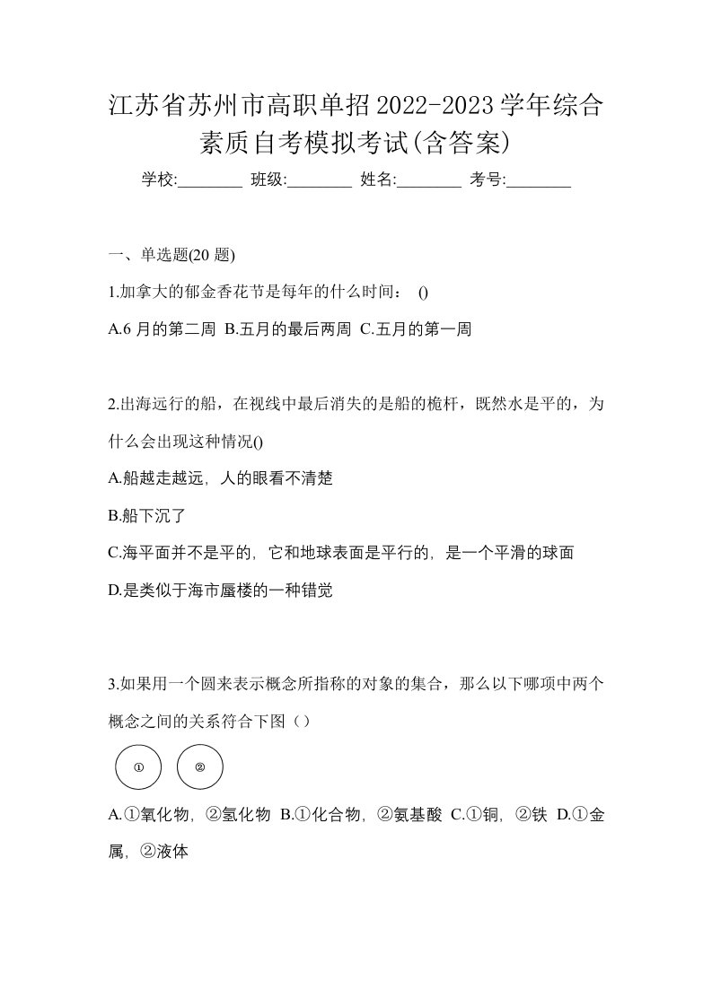 江苏省苏州市高职单招2022-2023学年综合素质自考模拟考试含答案