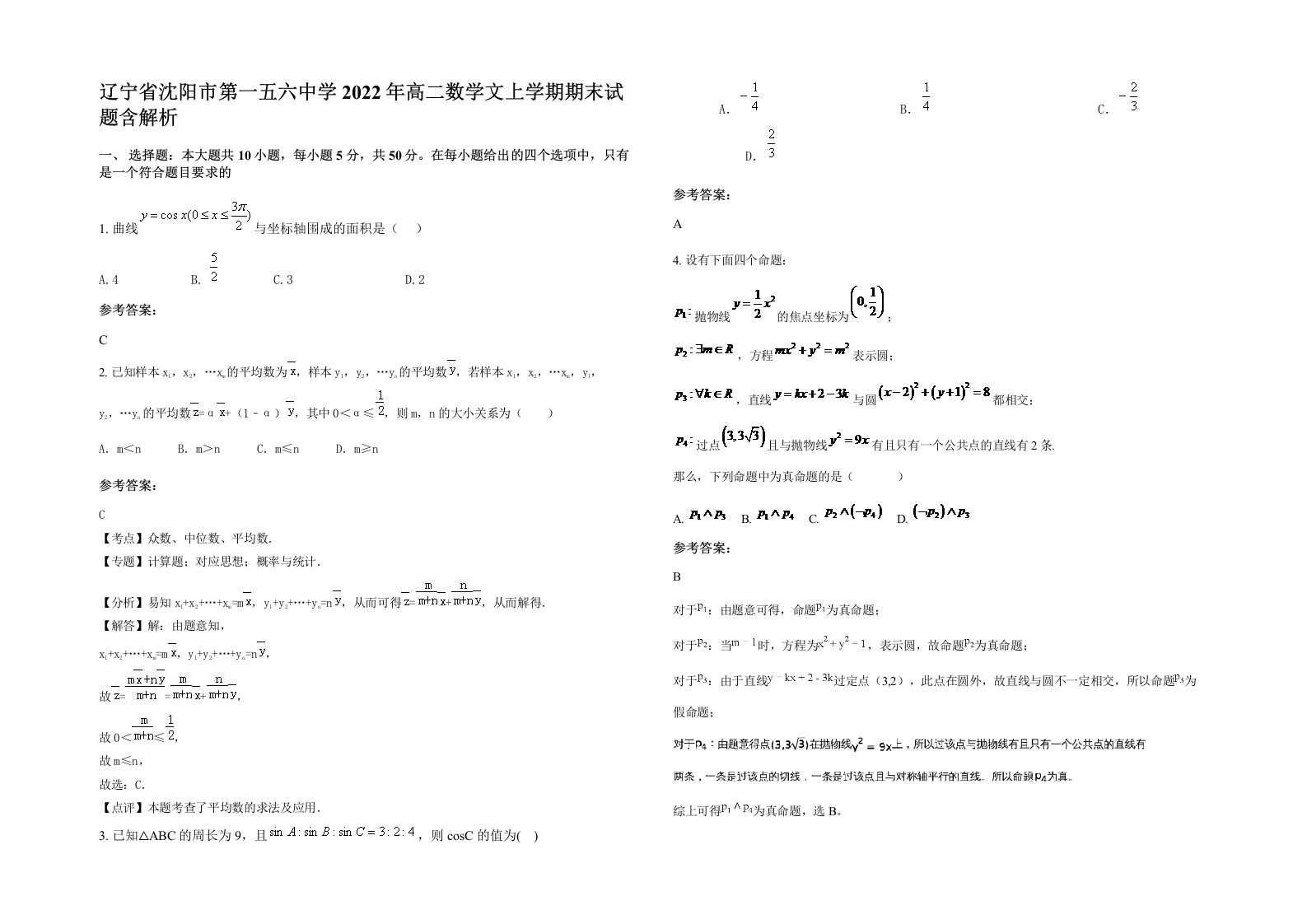 辽宁省沈阳市第一五六中学2022年高二数学文上学期期末试题含解析