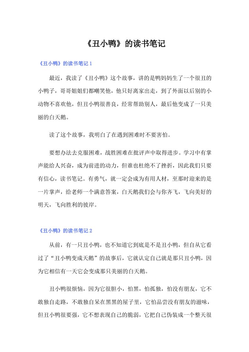 《丑小鸭》的读书笔记