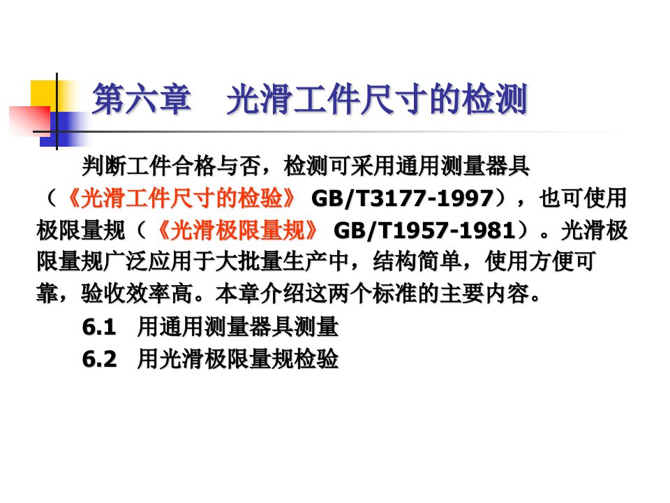 互换性课件6光滑工件尺寸的检测