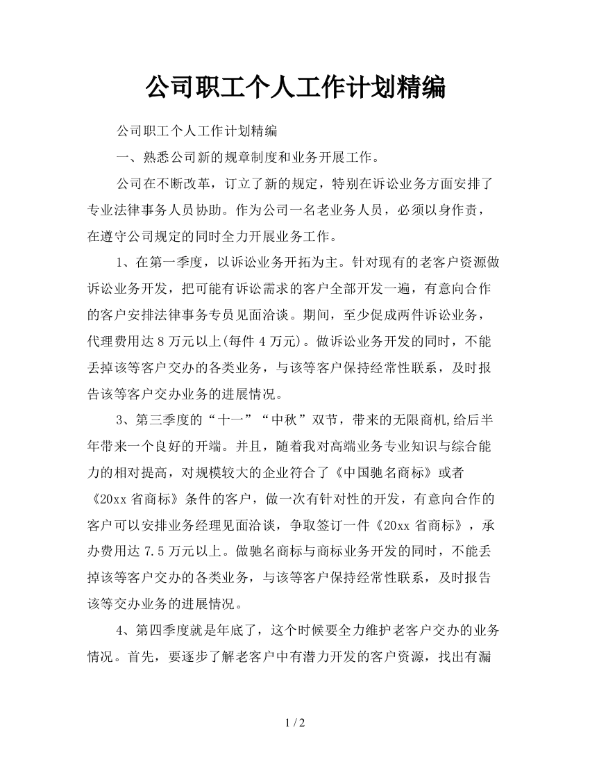 公司职工个人工作计划精编