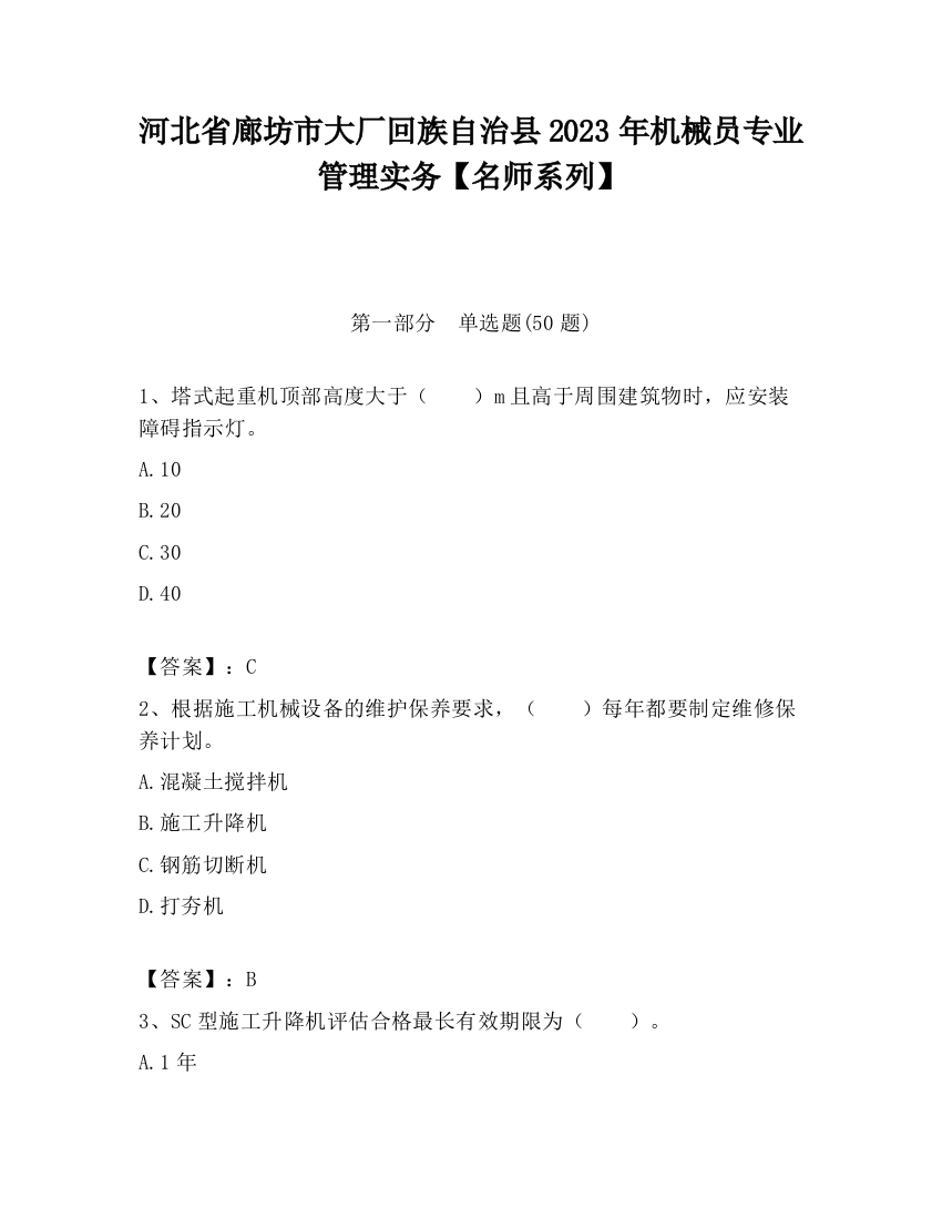 河北省廊坊市大厂回族自治县2023年机械员专业管理实务【名师系列】