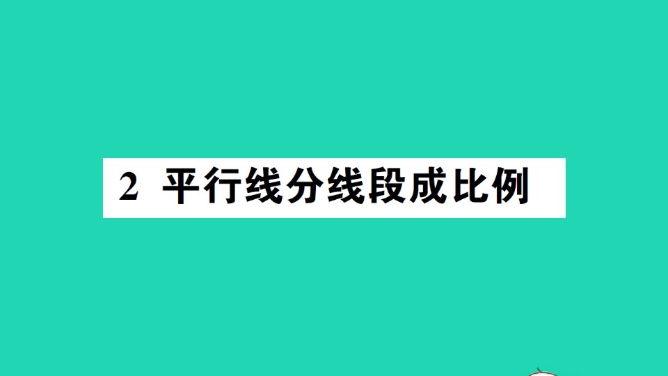 九年级数学上册第四章图形的相似2平行线分线段成比例作业课件新版北师大版