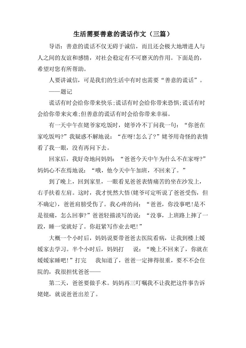 生活需要善意的谎言作文（三篇）