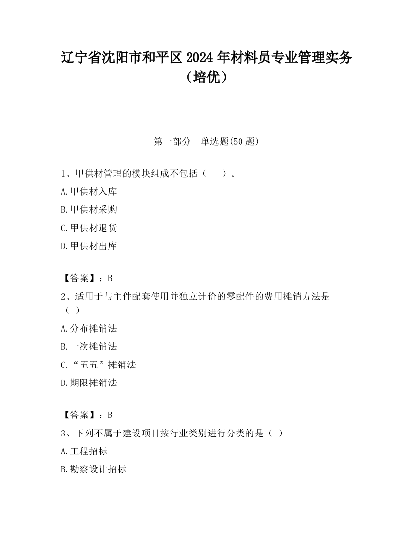 辽宁省沈阳市和平区2024年材料员专业管理实务（培优）