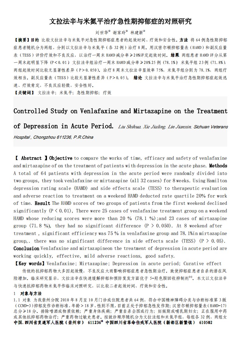 文拉法辛与米氮平治疗急性期抑郁症的对照研究