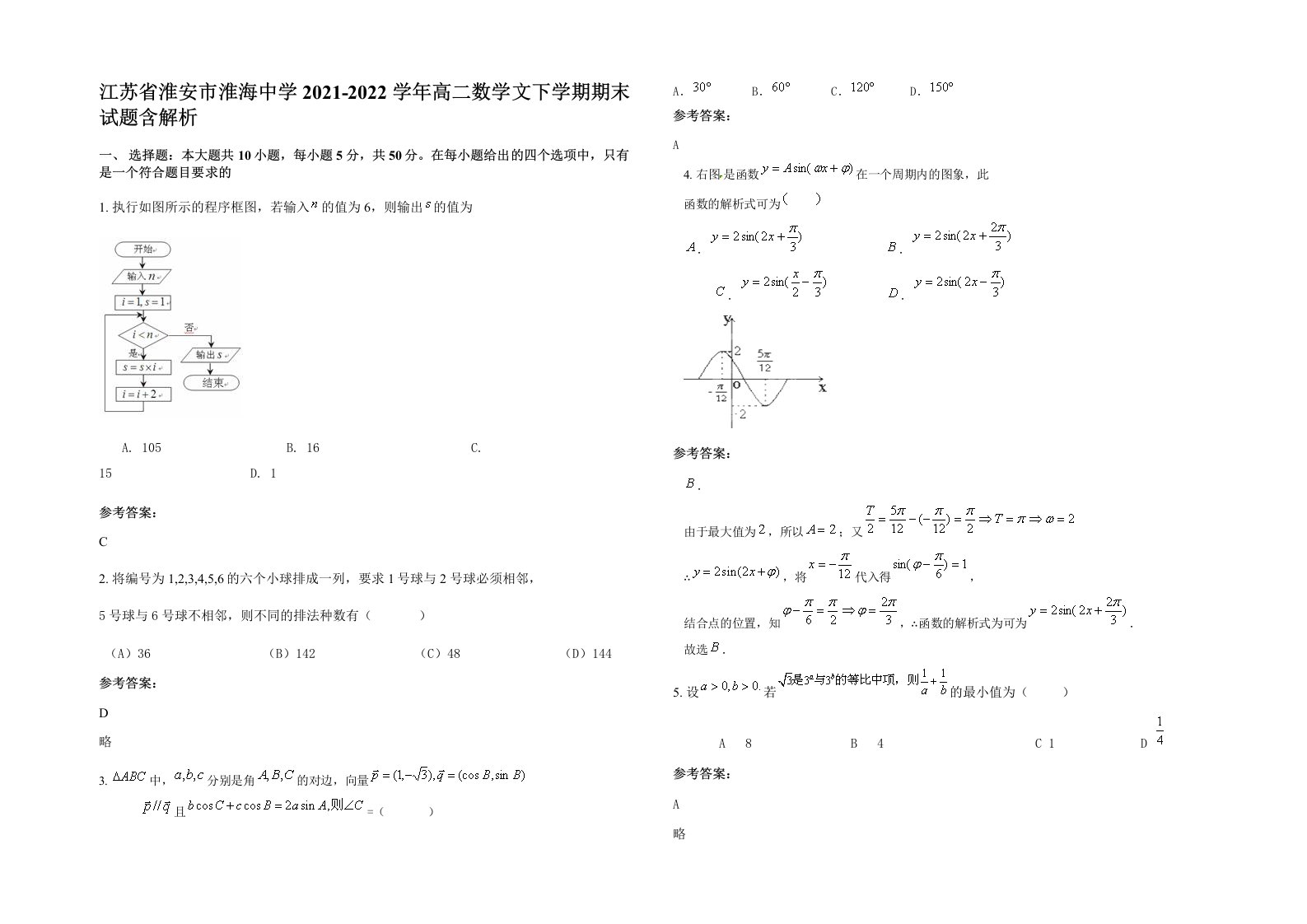 江苏省淮安市淮海中学2021-2022学年高二数学文下学期期末试题含解析