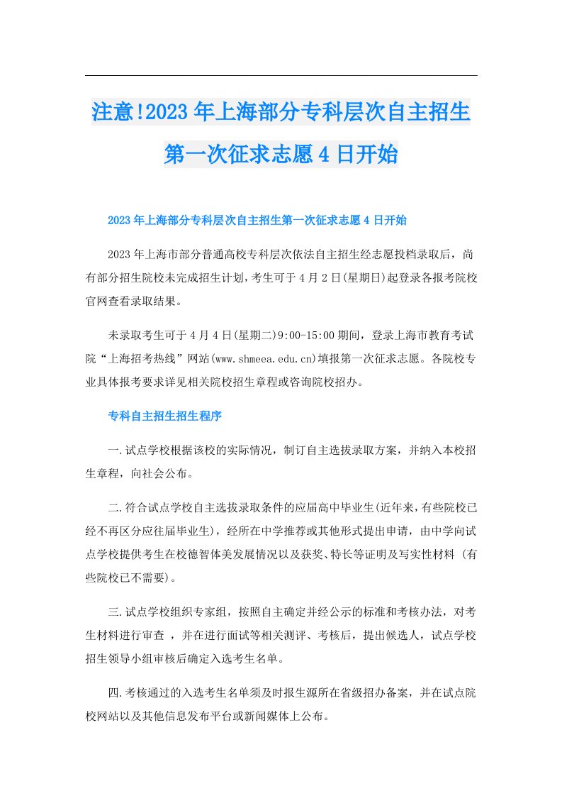 注意!上海部分专科层次自主招生第一次征求志愿4日开始