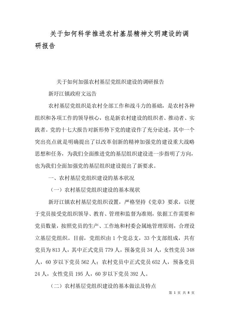 关于如何科学推进农村基层精神文明建设的调研报告一