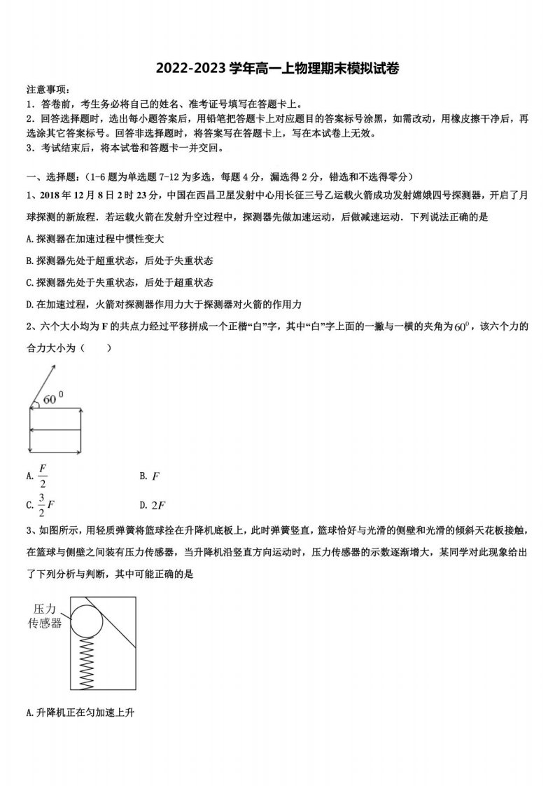 2023届河南省安阳市滑县第二高级中学物理高一第一学期期末统考模拟试题含解析