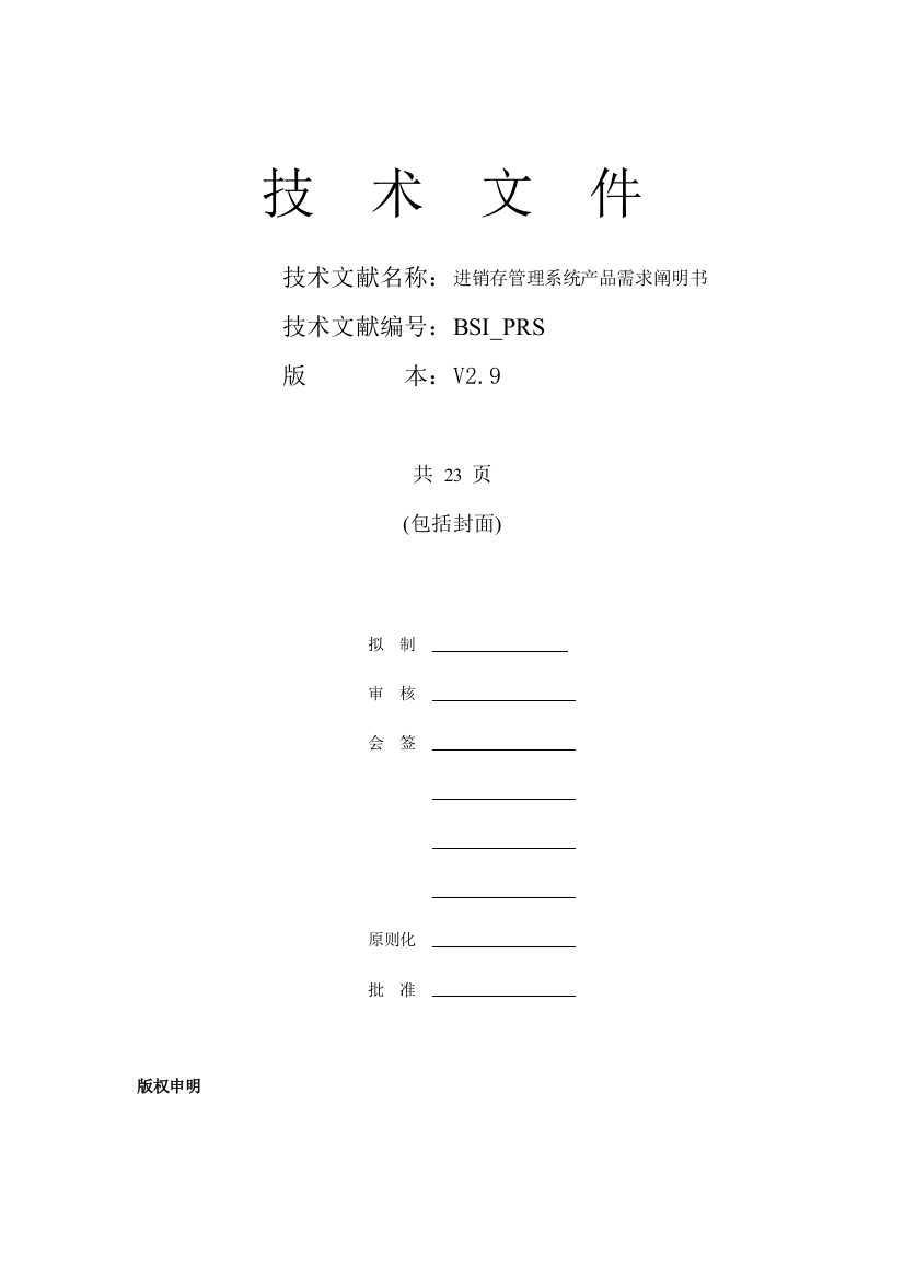 进销存管理系统产品需求说明书