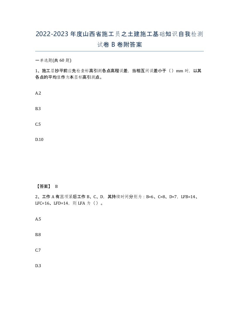 2022-2023年度山西省施工员之土建施工基础知识自我检测试卷B卷附答案