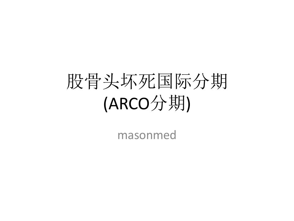 股骨头坏死国际分期(ARCO分期)