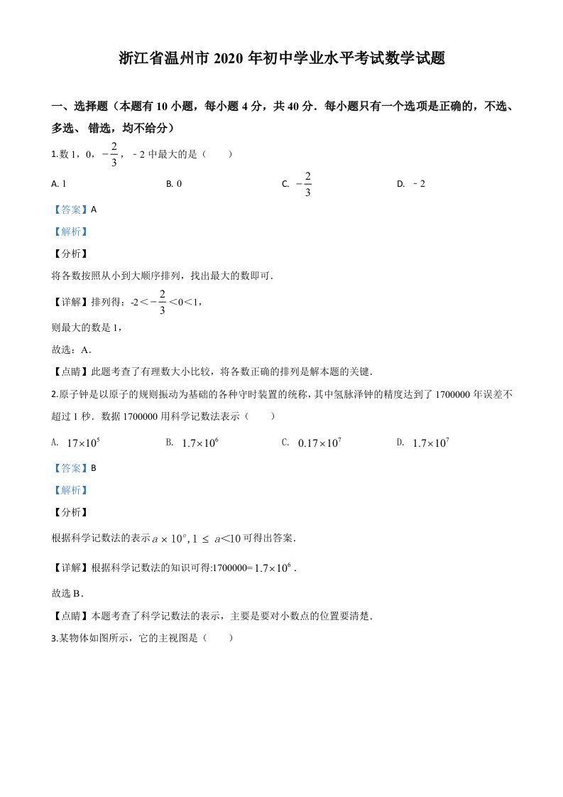 浙江温州-word解析-2020中考数学试卷中考真题卷