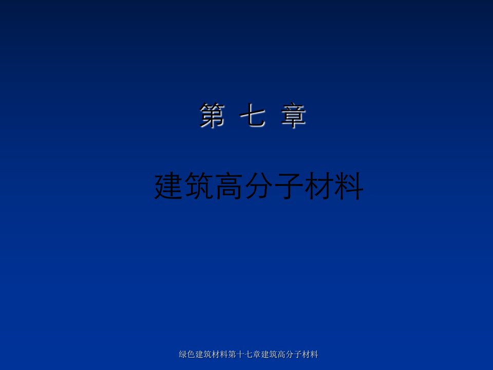 绿色建筑材料第十七章建筑高分子材料