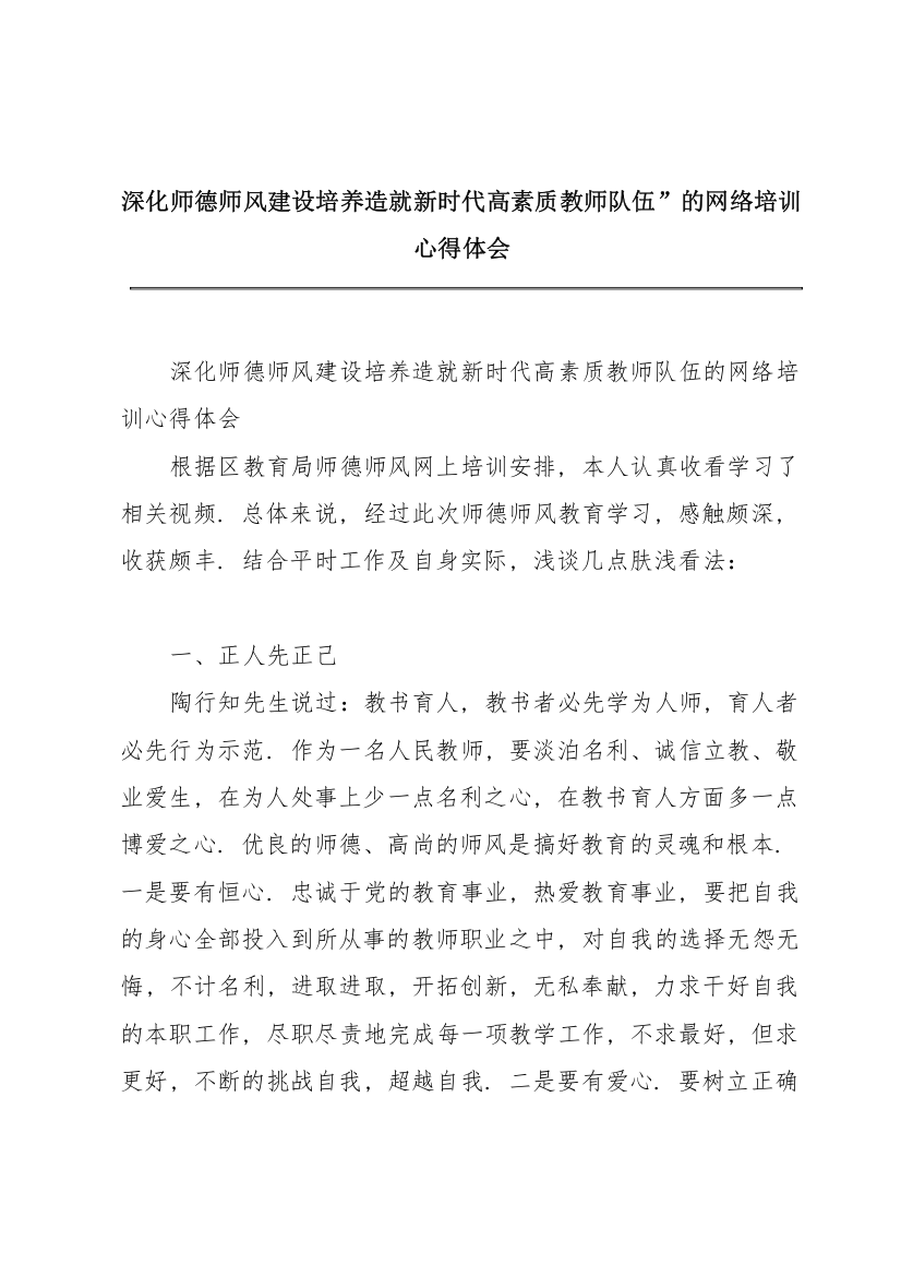 深化师德师风建设培养造就新时代高素质教师队伍”的网络培训心得体会