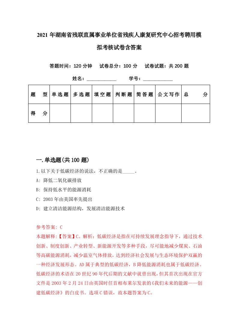 2021年湖南省残联直属事业单位省残疾人康复研究中心招考聘用模拟考核试卷含答案0