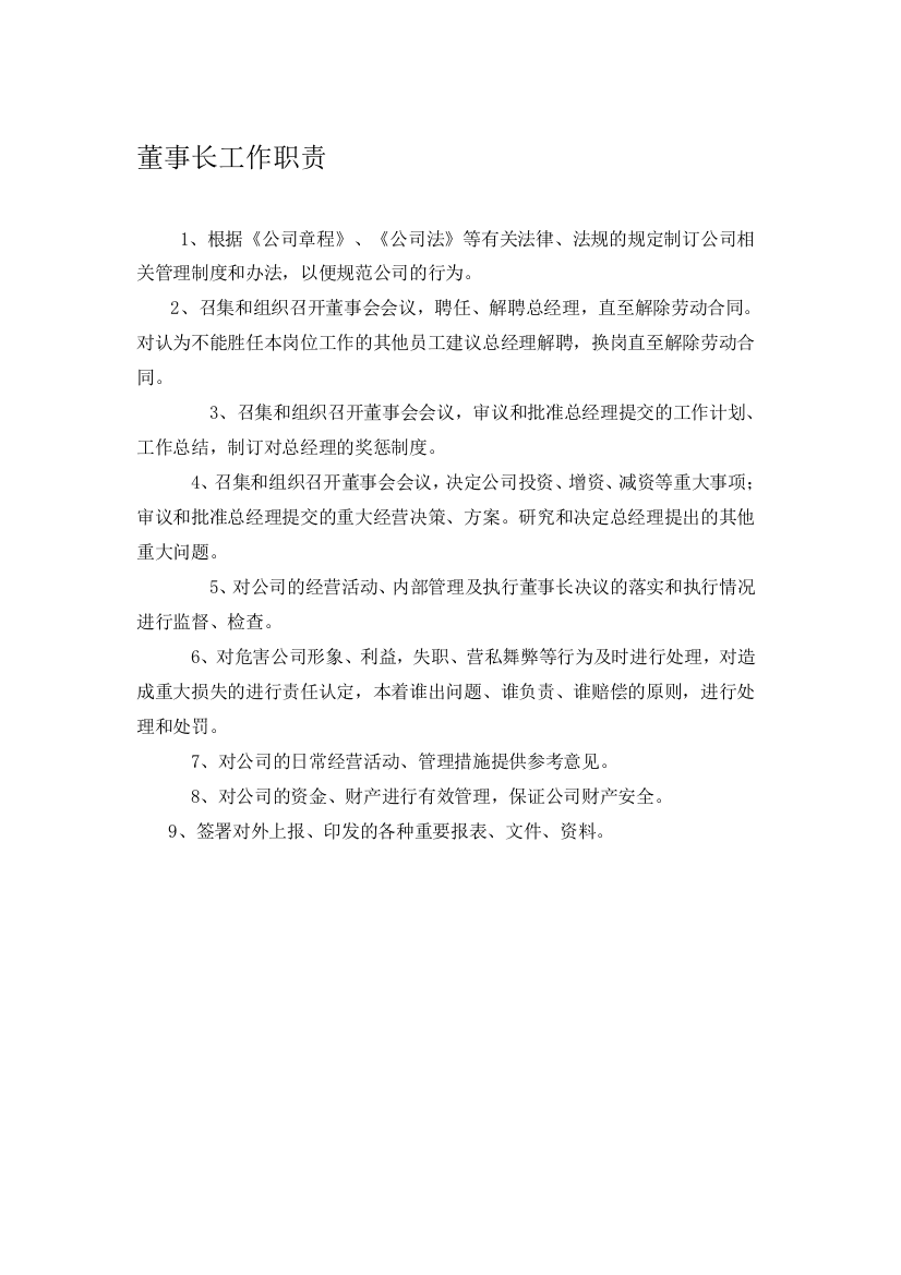 公司董事长总经理副总经理工作职责