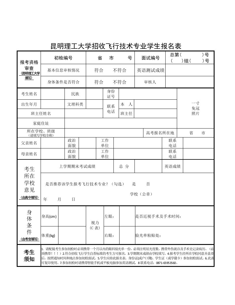 昆明理工大学招收飞行技术专业学生报名表