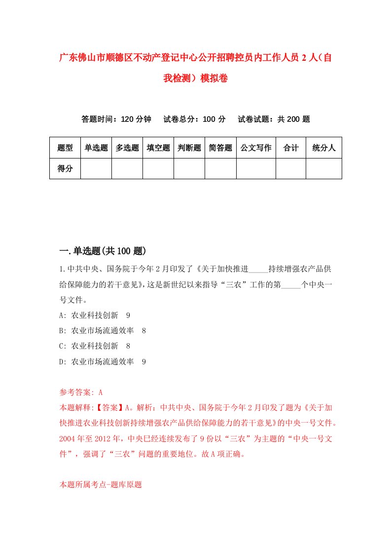 广东佛山市顺德区不动产登记中心公开招聘控员内工作人员2人自我检测模拟卷第9版