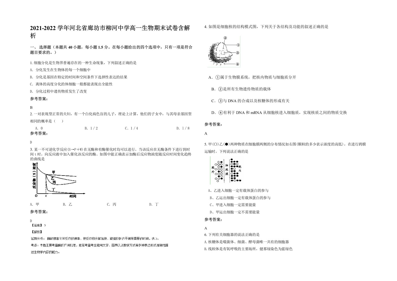 2021-2022学年河北省廊坊市柳河中学高一生物期末试卷含解析