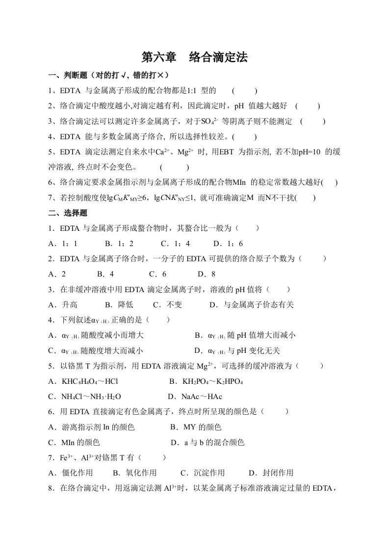 分析化学第六版第6章络合滴定法及答案