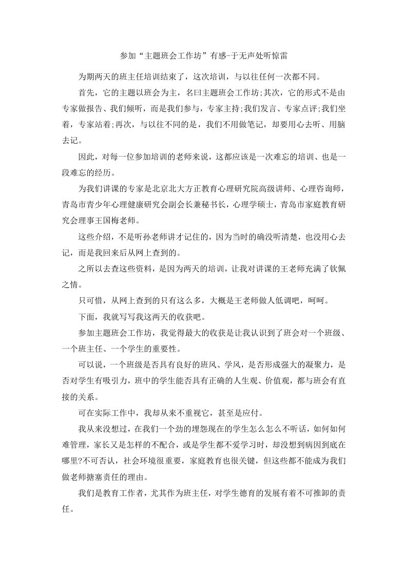 参加主题班会工作坊有感于无声处听惊雷