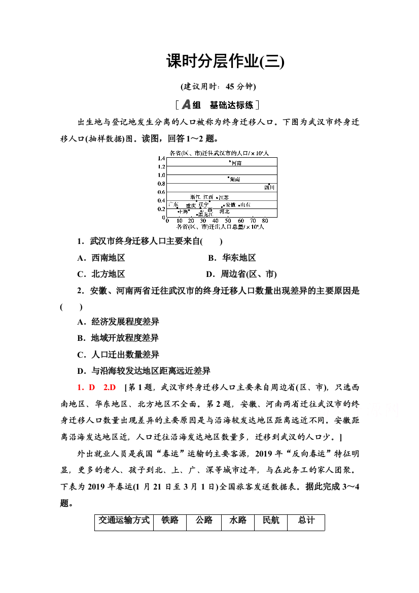 2020-2021学年湘教地理必修2课时分层作业：1-3