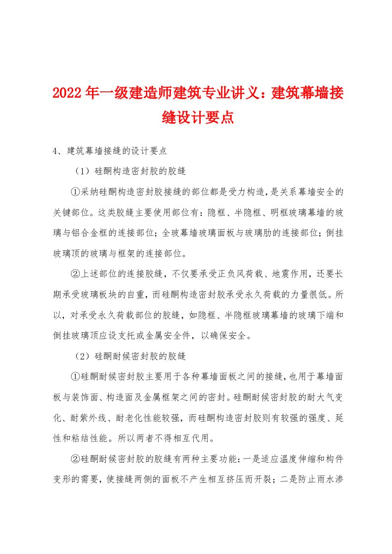 2022年一级建造师建筑专业讲义建筑幕墙接缝设计要点