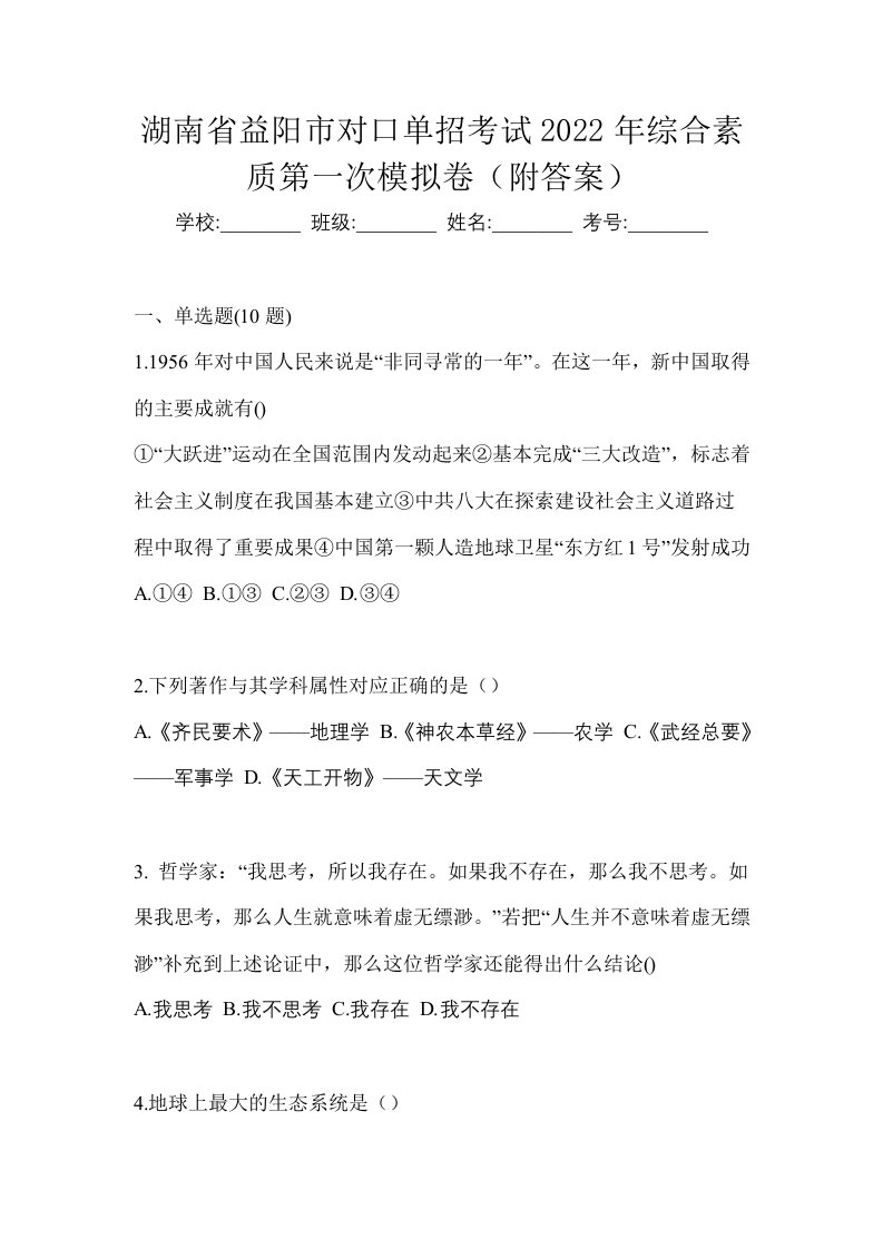 湖南省益阳市对口单招考试2022年综合素质第一次模拟卷附答案