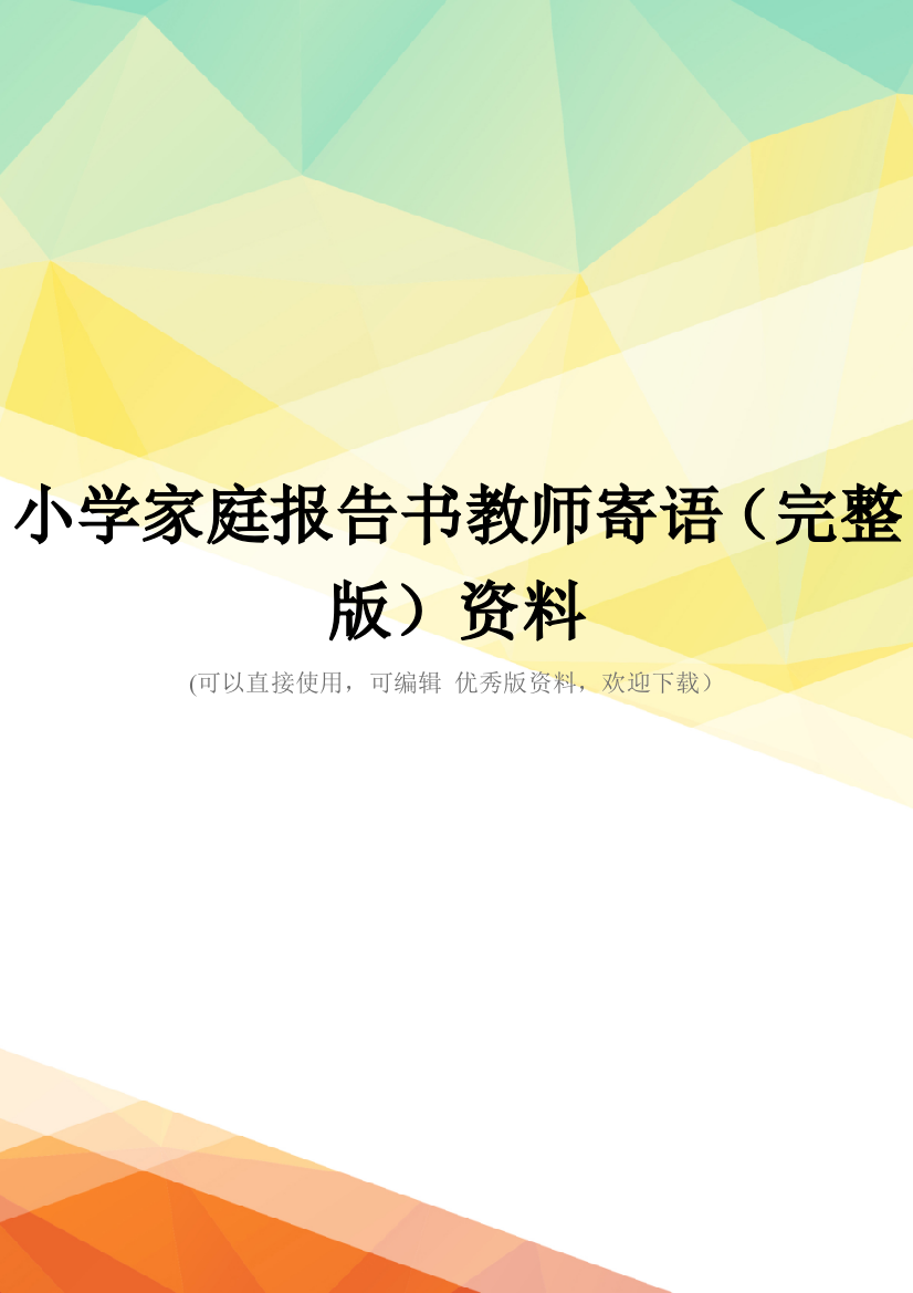 小学家庭报告书教师寄语(完整版)资料