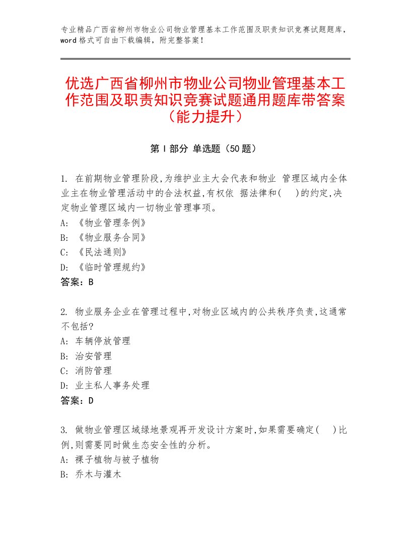 优选广西省柳州市物业公司物业管理基本工作范围及职责知识竞赛试题通用题库带答案（能力提升）