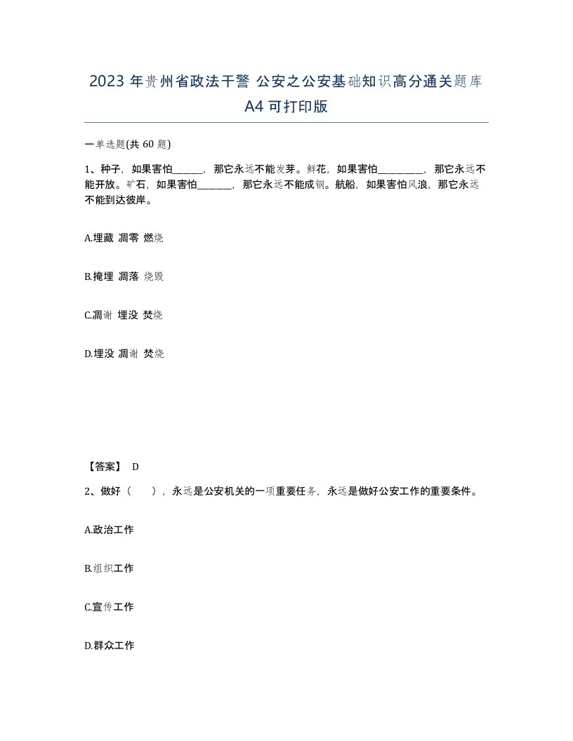 2023年贵州省政法干警公安之公安基础知识高分通关题库A4可打印版