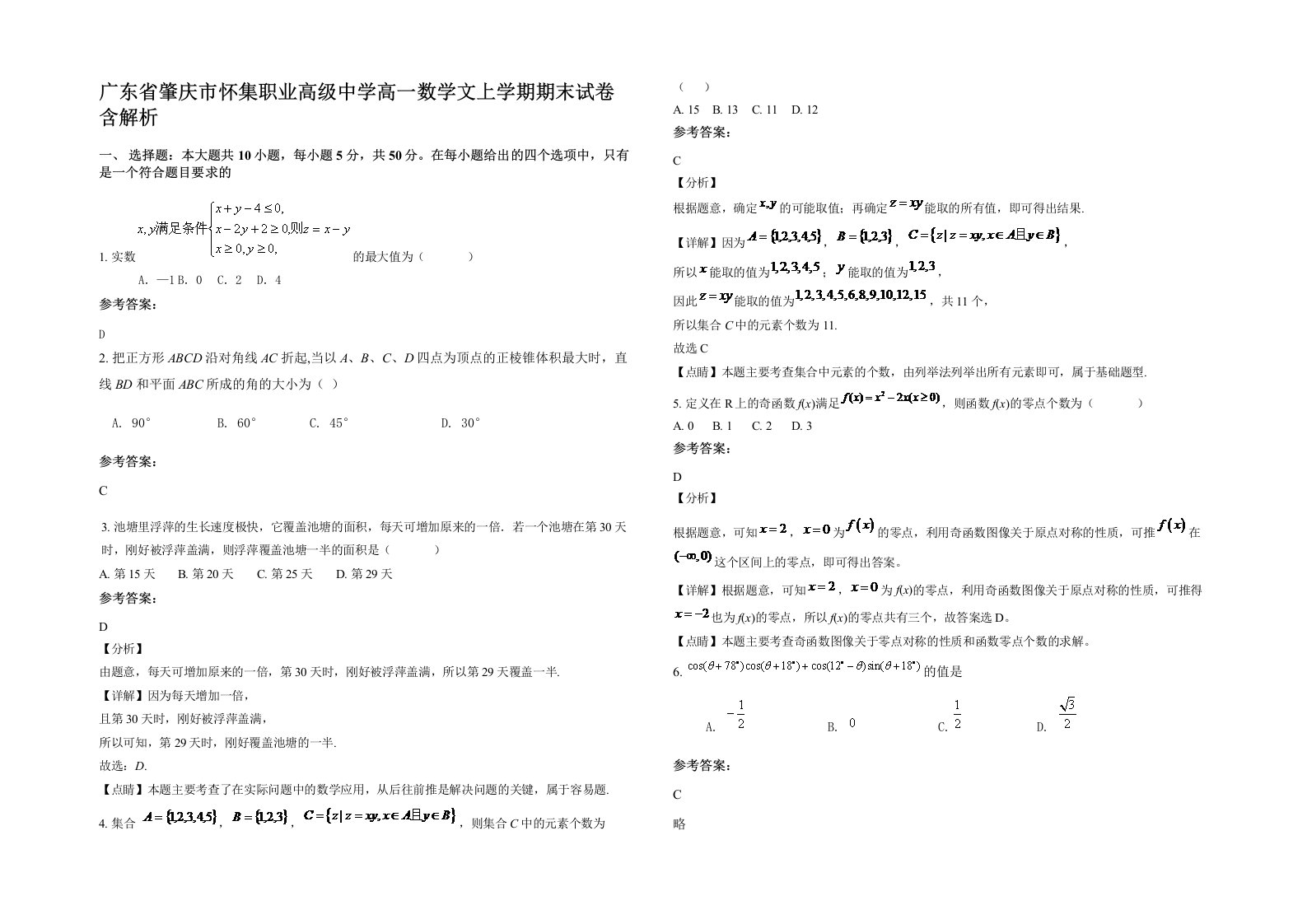 广东省肇庆市怀集职业高级中学高一数学文上学期期末试卷含解析