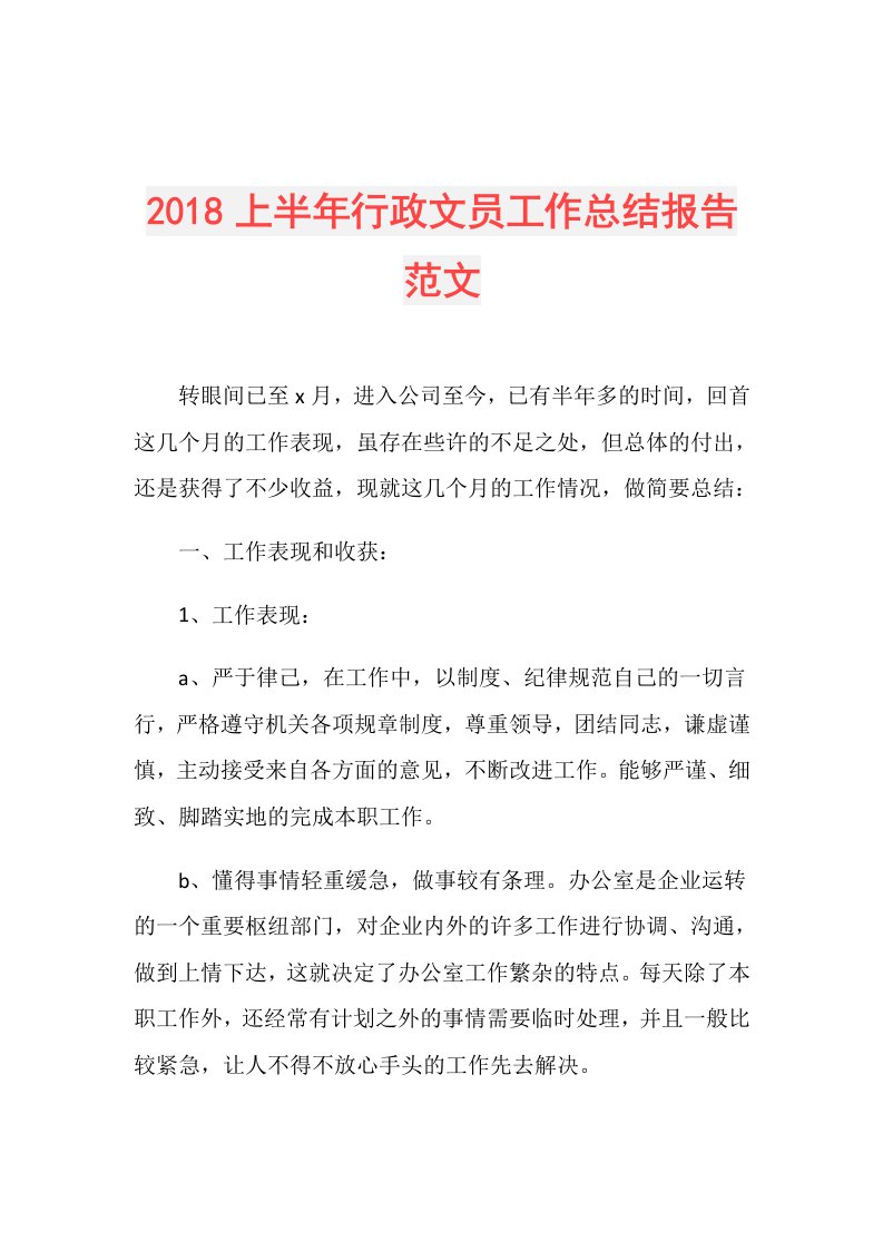 上半年行政文员工作总结报告范文