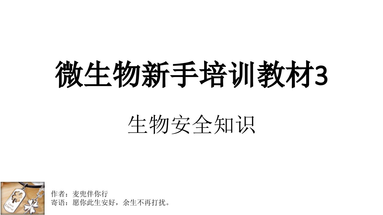 生物安全知识市公开课一等奖市赛课获奖课件