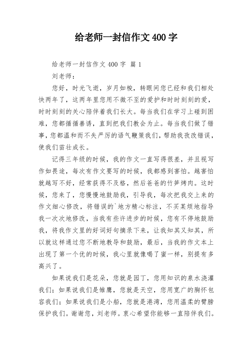 给老师一封信作文400字_1