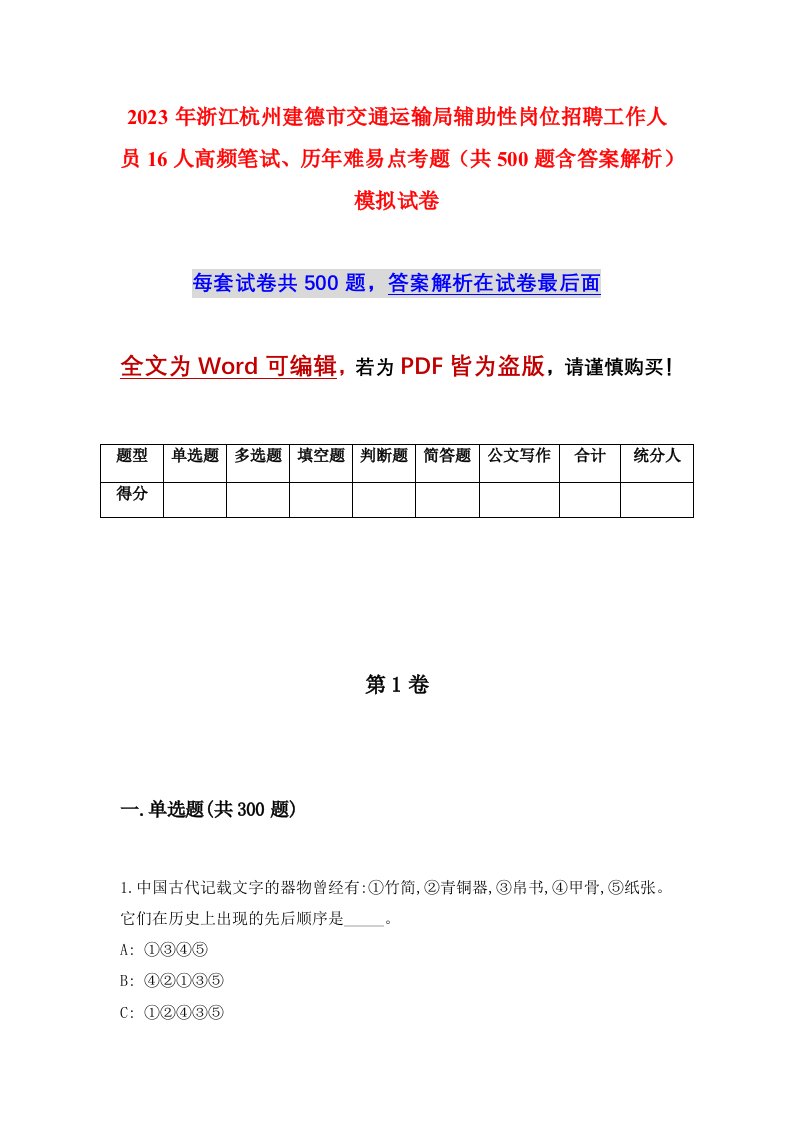 2023年浙江杭州建德市交通运输局辅助性岗位招聘工作人员16人高频笔试历年难易点考题共500题含答案解析模拟试卷