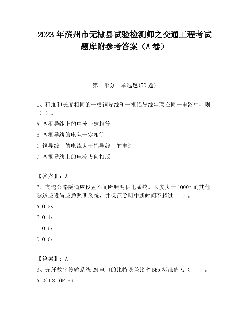 2023年滨州市无棣县试验检测师之交通工程考试题库附参考答案（A卷）