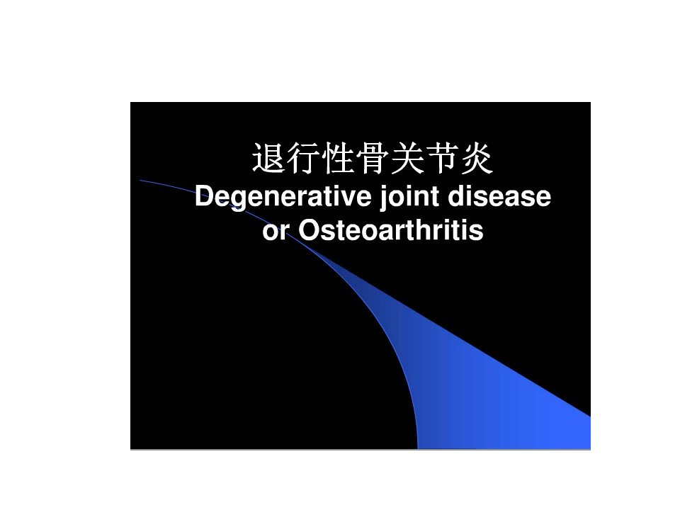 《退行性骨关节炎》PPT课件