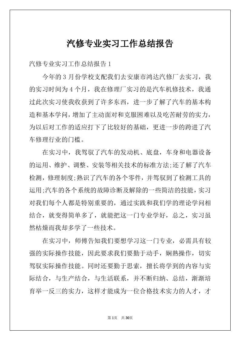 汽修专业实习工作总结报告