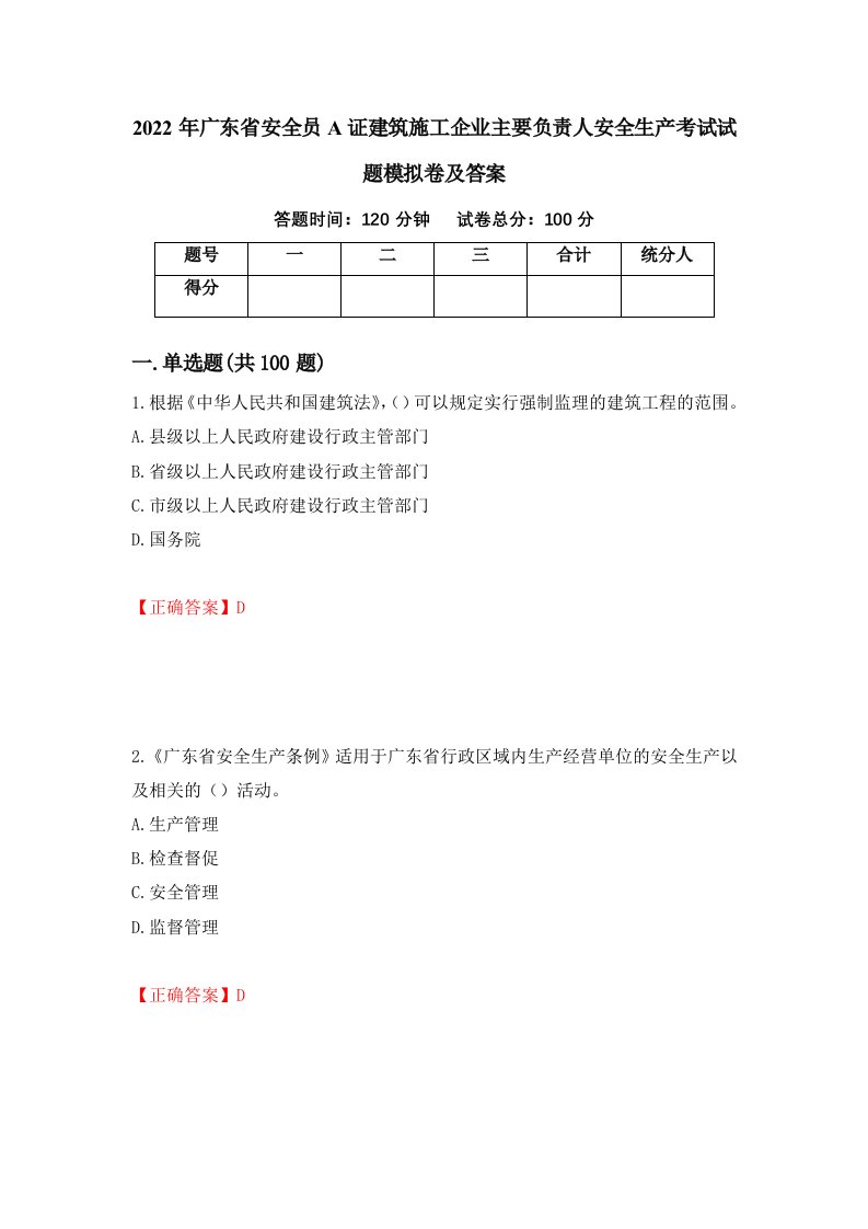 2022年广东省安全员A证建筑施工企业主要负责人安全生产考试试题模拟卷及答案第30版