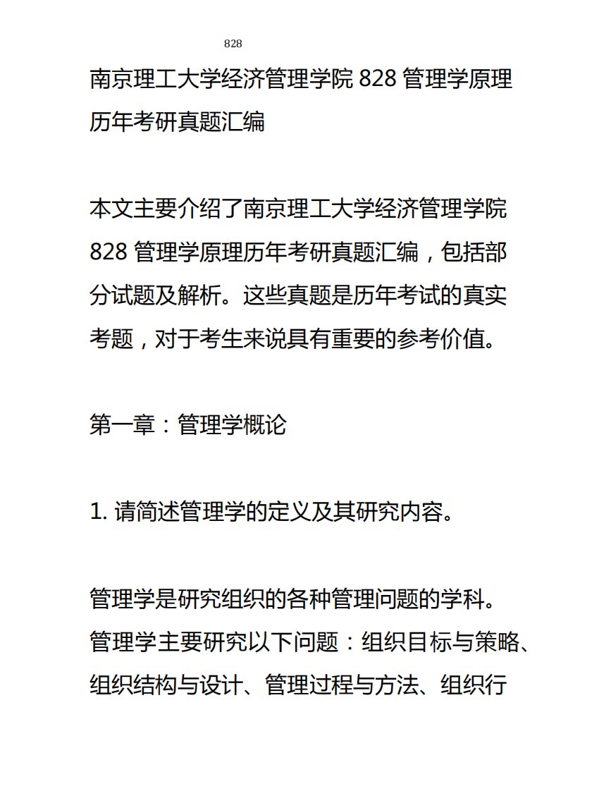 南京理工大学经济管理学院828管理学原理历年考研真题汇编(含部分试题及精品