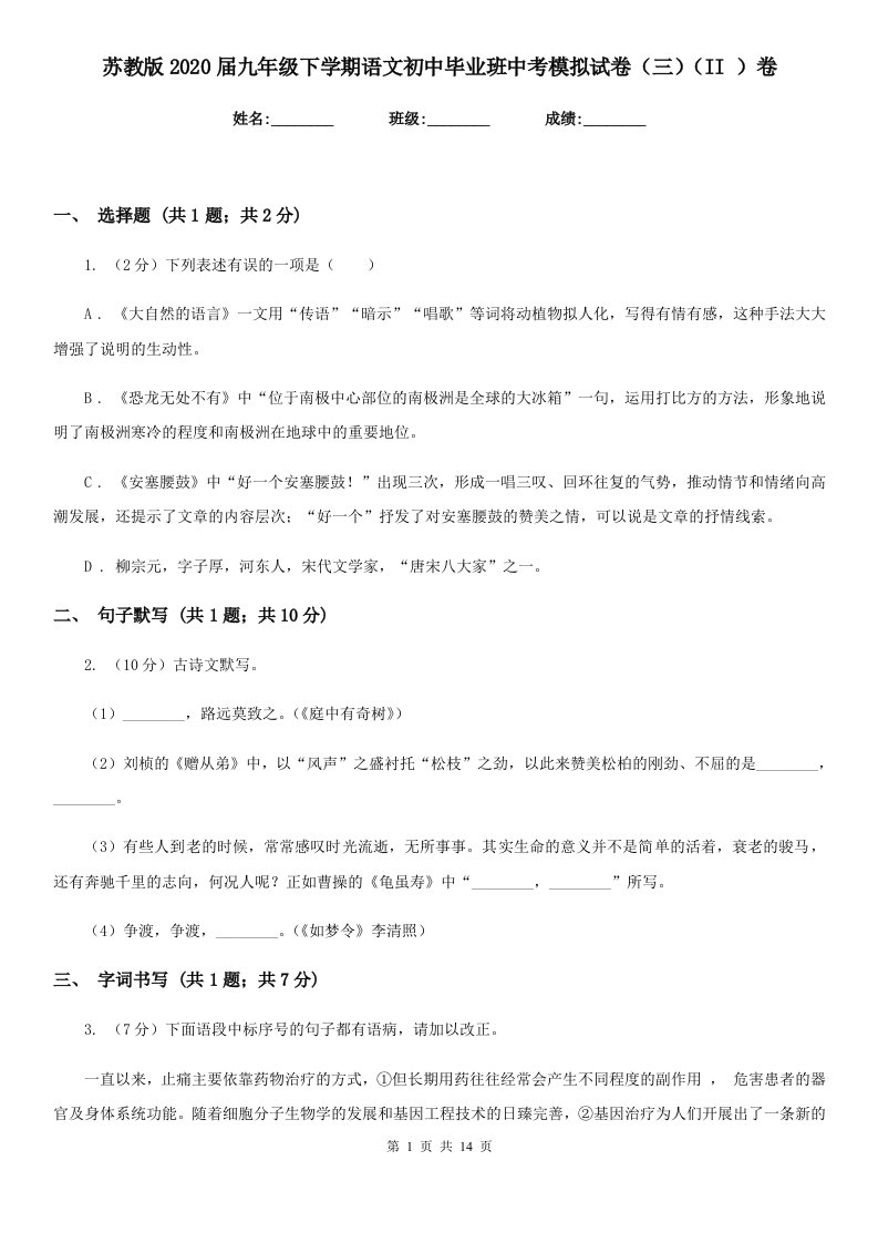 苏教版2020届九年级下学期语文初中毕业班中考模拟试卷（三）（II