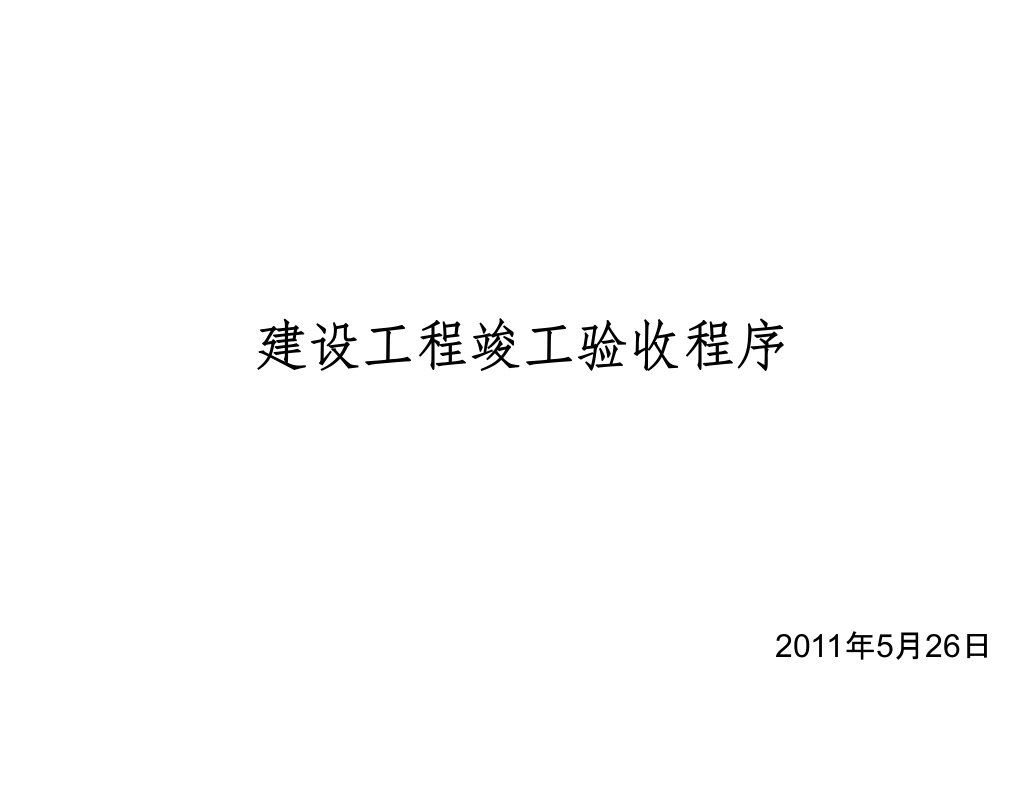 建设工程竣工验收程序