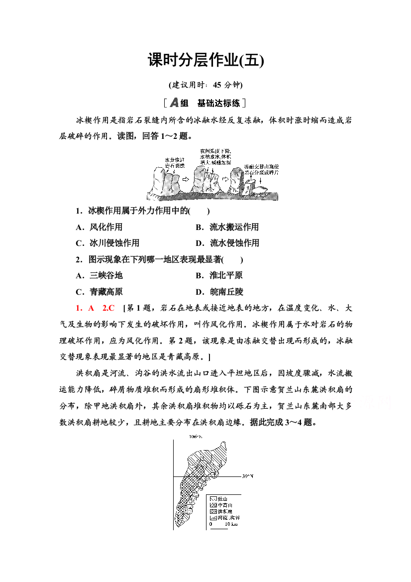 2020-2021学年新教材地理中图版选择性必修第一册课时分层作业5　外力作用及其对地表形态的影响