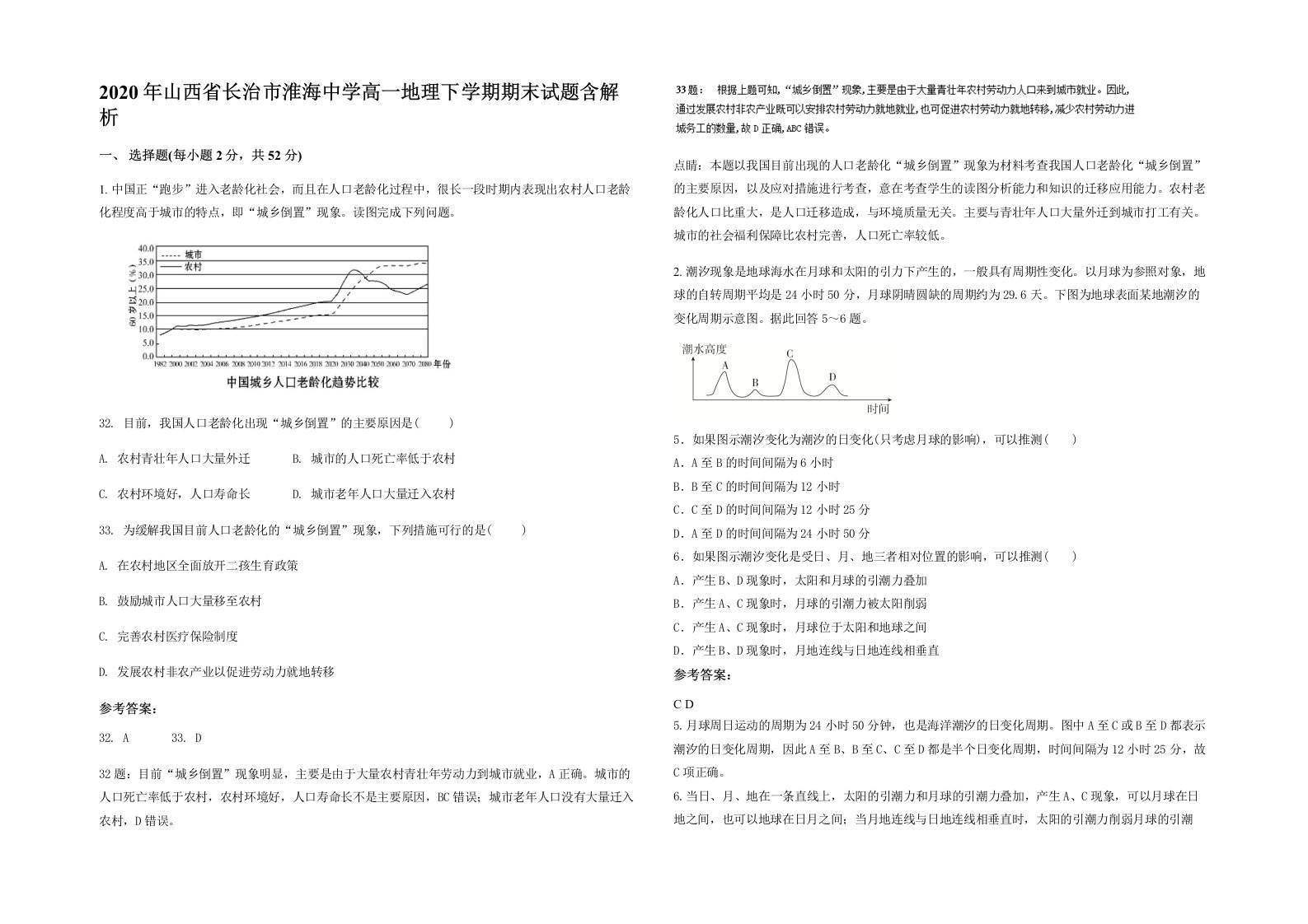 2020年山西省长治市淮海中学高一地理下学期期末试题含解析