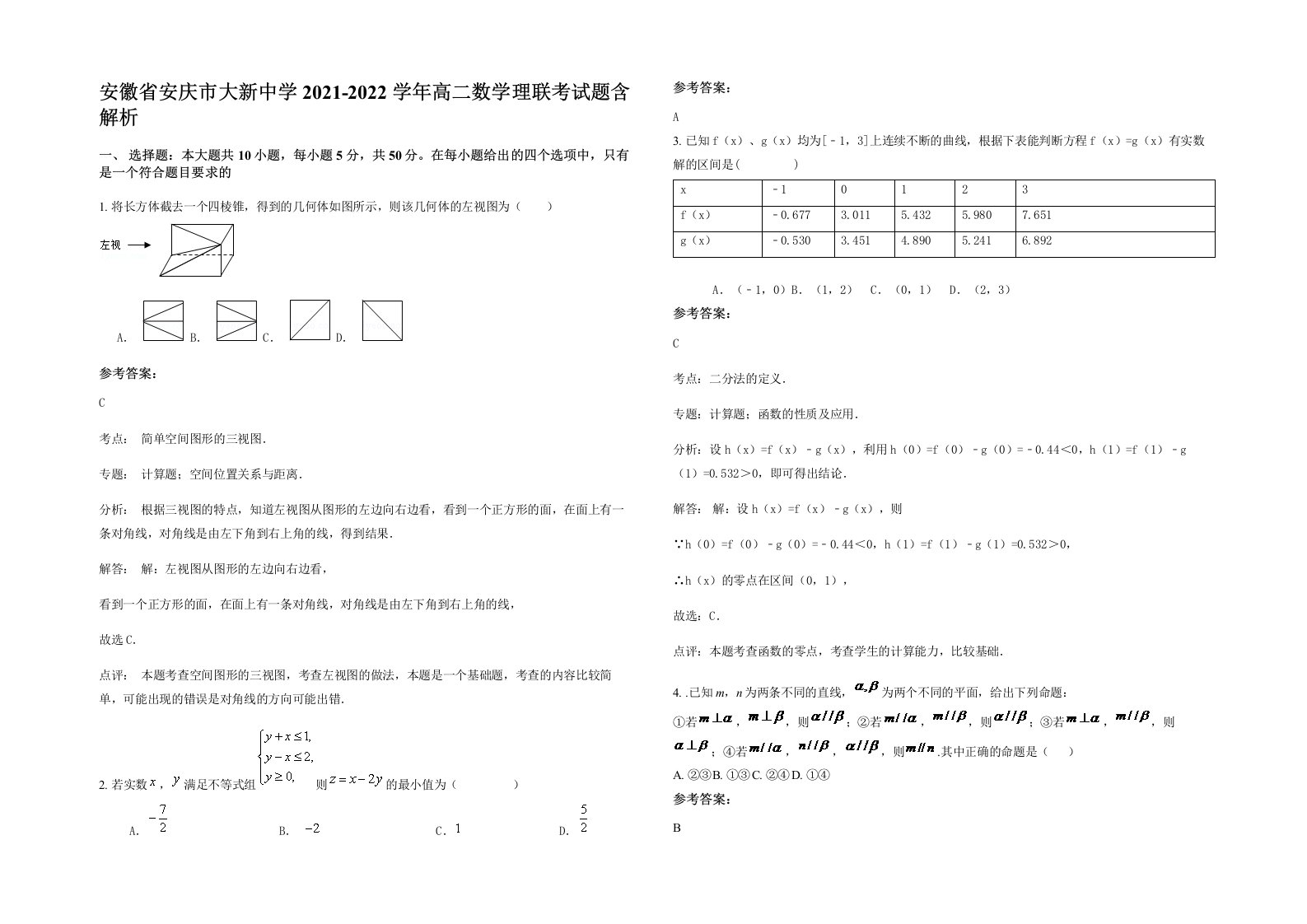 安徽省安庆市大新中学2021-2022学年高二数学理联考试题含解析